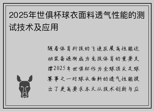 2025年世俱杯球衣面料透气性能的测试技术及应用