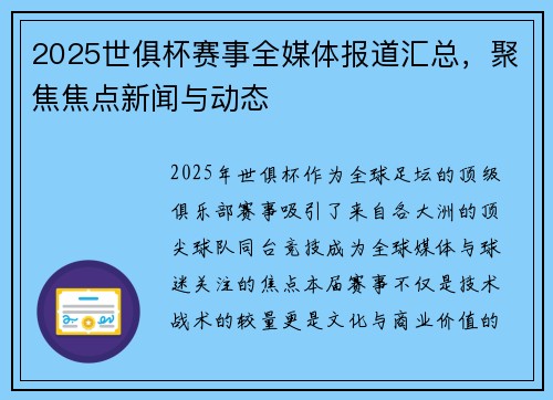 2025世俱杯赛事全媒体报道汇总，聚焦焦点新闻与动态