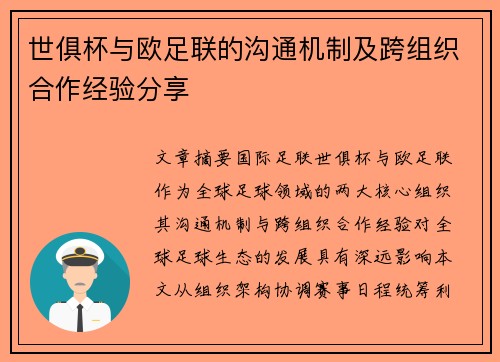 世俱杯与欧足联的沟通机制及跨组织合作经验分享