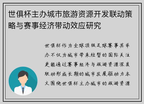 世俱杯主办城市旅游资源开发联动策略与赛事经济带动效应研究