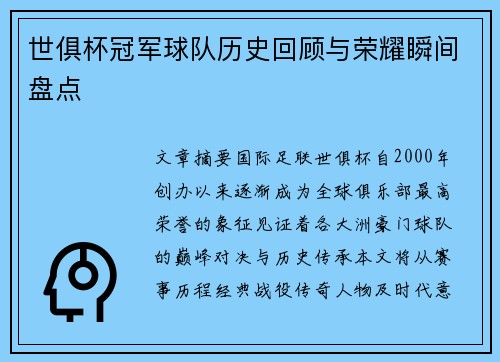 世俱杯冠军球队历史回顾与荣耀瞬间盘点