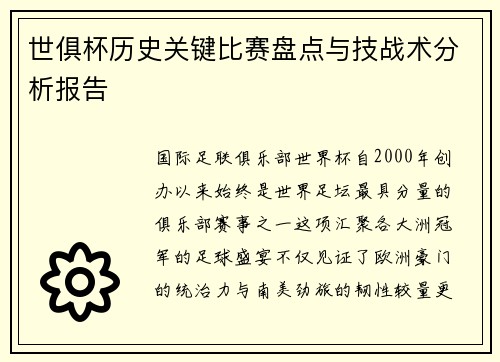 世俱杯历史关键比赛盘点与技战术分析报告