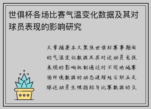 世俱杯各场比赛气温变化数据及其对球员表现的影响研究
