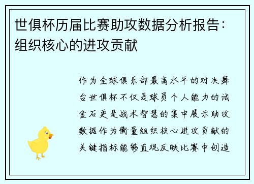 世俱杯历届比赛助攻数据分析报告：组织核心的进攻贡献