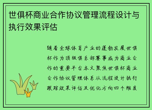 世俱杯商业合作协议管理流程设计与执行效果评估