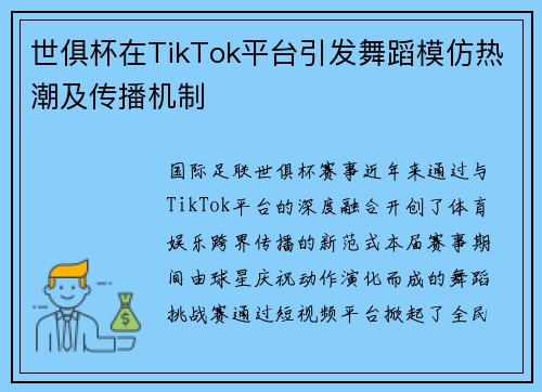 世俱杯在TikTok平台引发舞蹈模仿热潮及传播机制