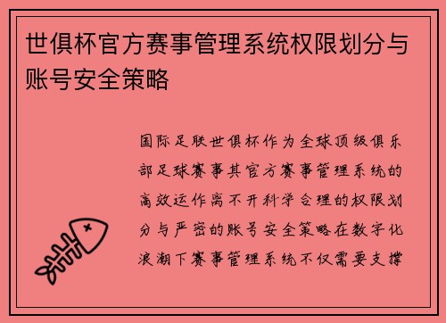 世俱杯官方赛事管理系统权限划分与账号安全策略