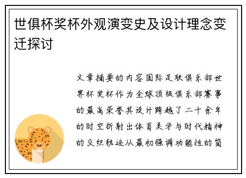 世俱杯奖杯外观演变史及设计理念变迁探讨