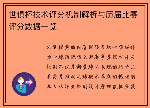 世俱杯技术评分机制解析与历届比赛评分数据一览