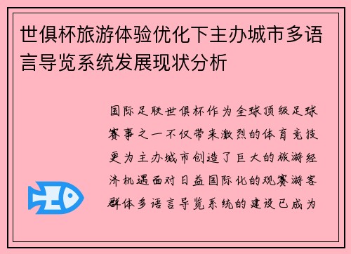 世俱杯旅游体验优化下主办城市多语言导览系统发展现状分析