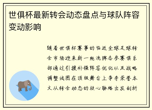 世俱杯最新转会动态盘点与球队阵容变动影响