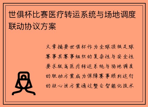 世俱杯比赛医疗转运系统与场地调度联动协议方案