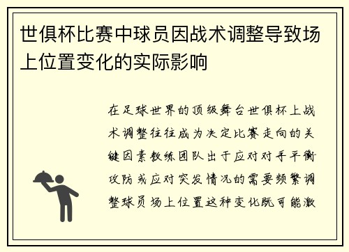 世俱杯比赛中球员因战术调整导致场上位置变化的实际影响