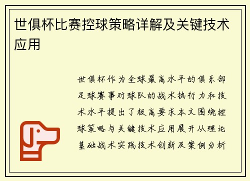 世俱杯比赛控球策略详解及关键技术应用