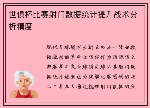 世俱杯比赛射门数据统计提升战术分析精度