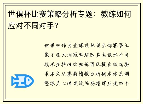 世俱杯比赛策略分析专题：教练如何应对不同对手？