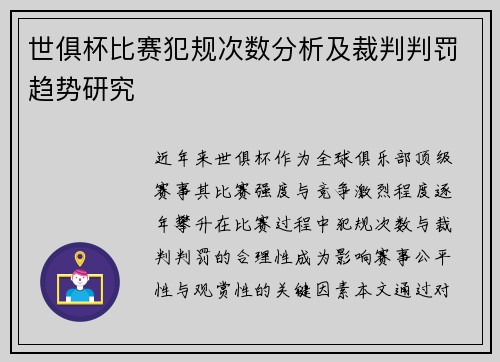 世俱杯比赛犯规次数分析及裁判判罚趋势研究