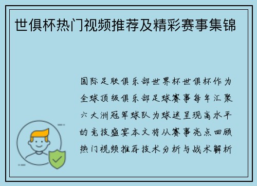 世俱杯热门视频推荐及精彩赛事集锦