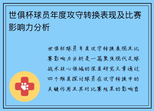 世俱杯球员年度攻守转换表现及比赛影响力分析