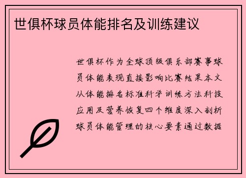 世俱杯球员体能排名及训练建议