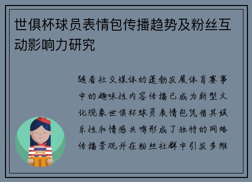 世俱杯球员表情包传播趋势及粉丝互动影响力研究
