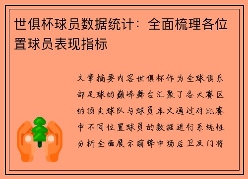 世俱杯球员数据统计：全面梳理各位置球员表现指标