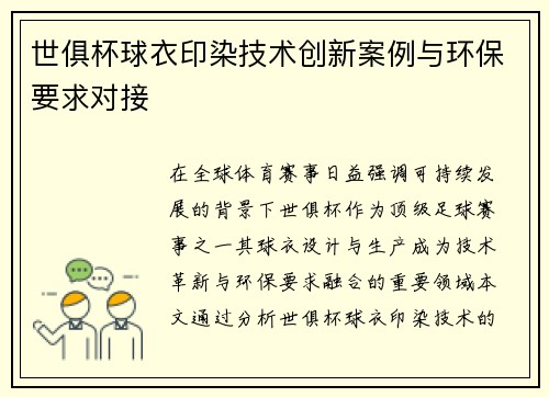 世俱杯球衣印染技术创新案例与环保要求对接