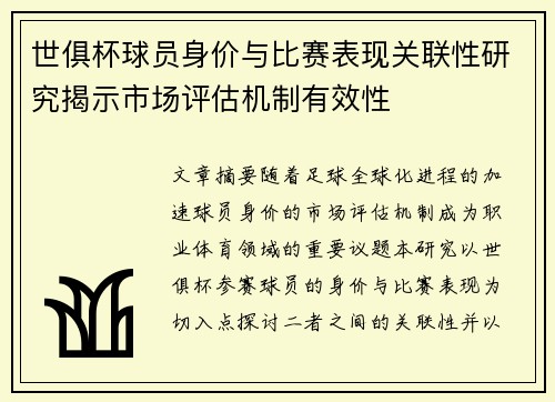 世俱杯球员身价与比赛表现关联性研究揭示市场评估机制有效性
