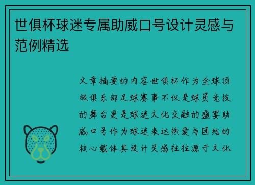 世俱杯球迷专属助威口号设计灵感与范例精选