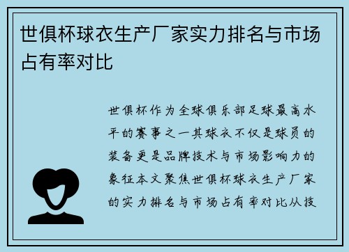 世俱杯球衣生产厂家实力排名与市场占有率对比