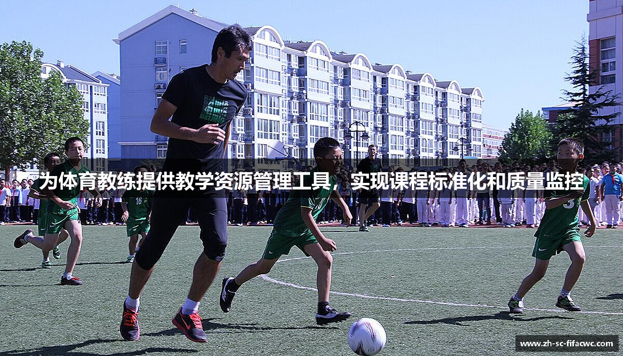 为体育教练提供教学资源管理工具，实现课程标准化和质量监控